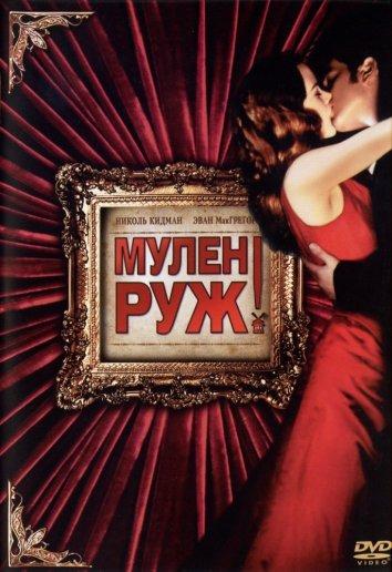 Фильм Мулен Руж (2001) смотреть онлайн бесплатно в хорошем качестве